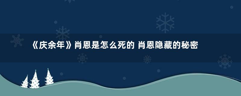 《庆余年》肖恩是怎么死的 肖恩隐藏的秘密是什么